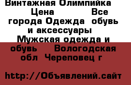 Винтажная Олимпийка puma › Цена ­ 1 500 - Все города Одежда, обувь и аксессуары » Мужская одежда и обувь   . Вологодская обл.,Череповец г.